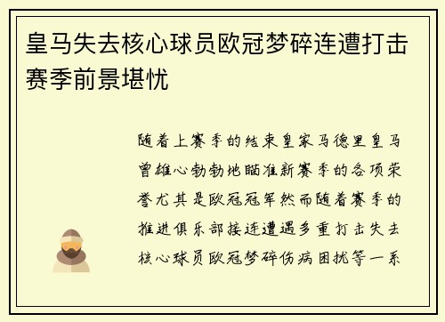 皇马失去核心球员欧冠梦碎连遭打击赛季前景堪忧