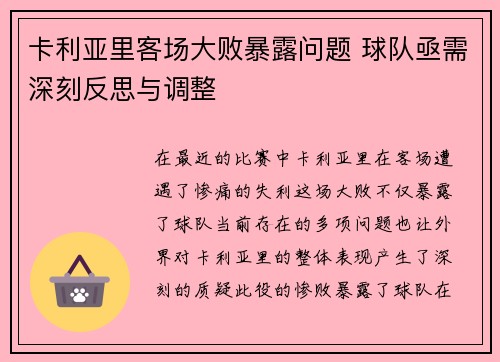 卡利亚里客场大败暴露问题 球队亟需深刻反思与调整