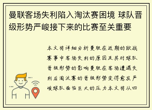 曼联客场失利陷入淘汰赛困境 球队晋级形势严峻接下来的比赛至关重要
