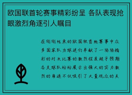 欧国联首轮赛事精彩纷呈 各队表现抢眼激烈角逐引人瞩目