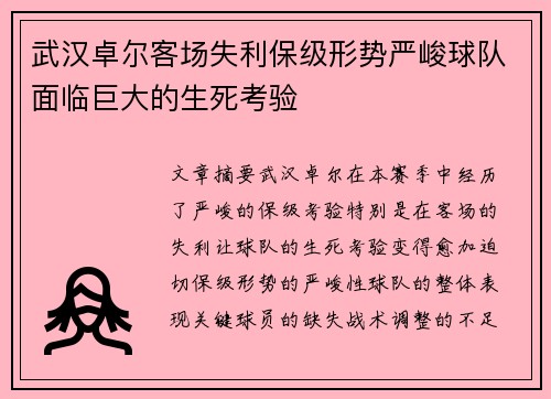 武汉卓尔客场失利保级形势严峻球队面临巨大的生死考验