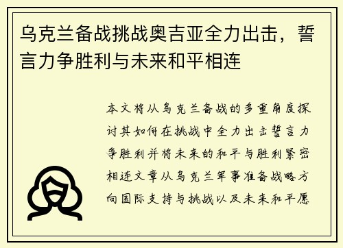乌克兰备战挑战奥吉亚全力出击，誓言力争胜利与未来和平相连