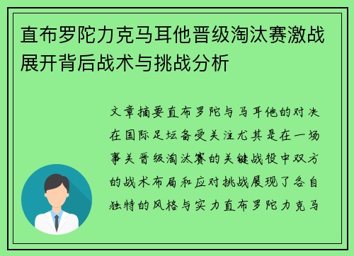 直布罗陀力克马耳他晋级淘汰赛激战展开背后战术与挑战分析