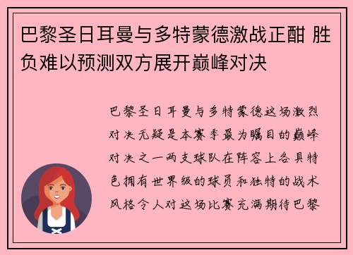 巴黎圣日耳曼与多特蒙德激战正酣 胜负难以预测双方展开巅峰对决