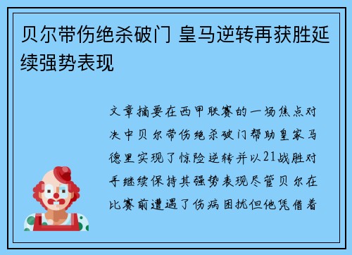贝尔带伤绝杀破门 皇马逆转再获胜延续强势表现