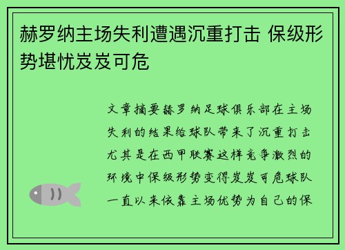 赫罗纳主场失利遭遇沉重打击 保级形势堪忧岌岌可危