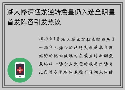 湖人惨遭猛龙逆转詹皇仍入选全明星首发阵容引发热议