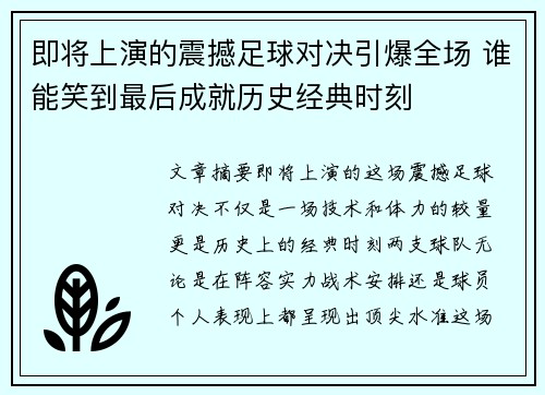 即将上演的震撼足球对决引爆全场 谁能笑到最后成就历史经典时刻