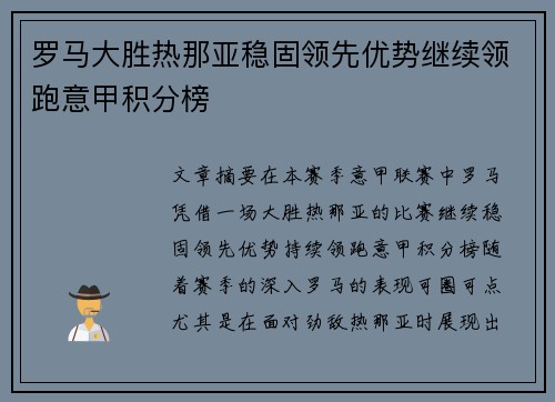 罗马大胜热那亚稳固领先优势继续领跑意甲积分榜
