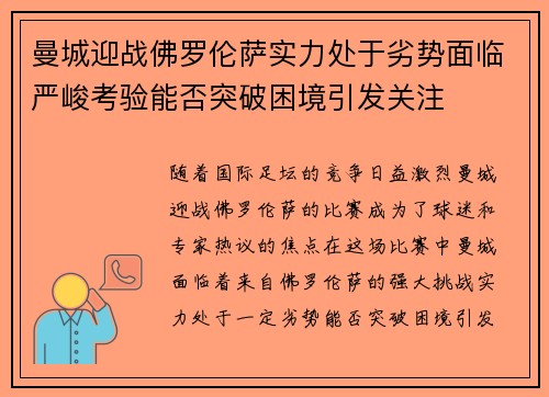 曼城迎战佛罗伦萨实力处于劣势面临严峻考验能否突破困境引发关注