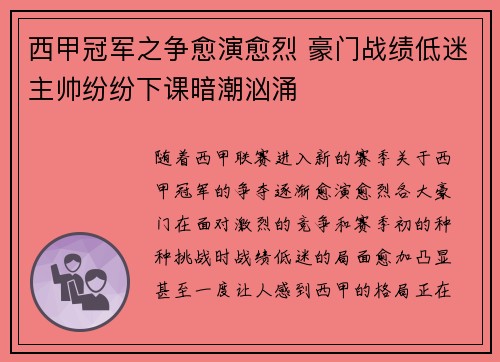 西甲冠军之争愈演愈烈 豪门战绩低迷主帅纷纷下课暗潮汹涌