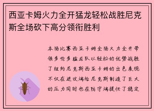 西亚卡姆火力全开猛龙轻松战胜尼克斯全场砍下高分领衔胜利