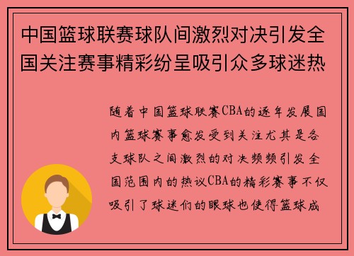 中国篮球联赛球队间激烈对决引发全国关注赛事精彩纷呈吸引众多球迷热议
