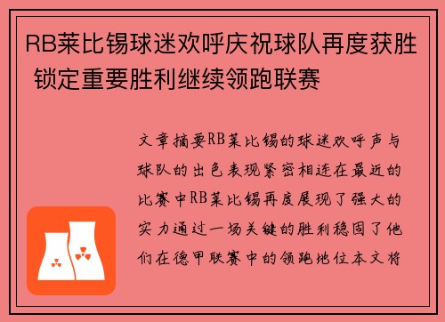 RB莱比锡球迷欢呼庆祝球队再度获胜 锁定重要胜利继续领跑联赛