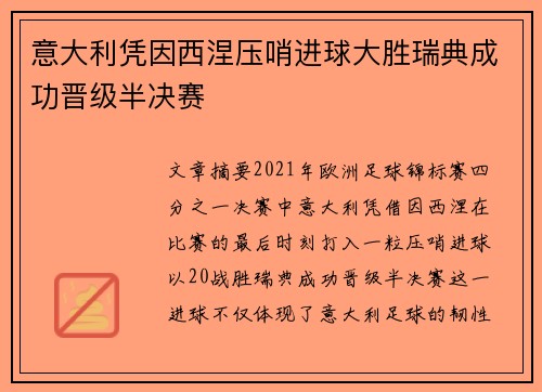 意大利凭因西涅压哨进球大胜瑞典成功晋级半决赛