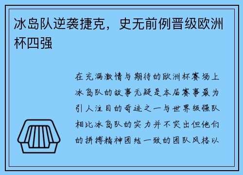 冰岛队逆袭捷克，史无前例晋级欧洲杯四强
