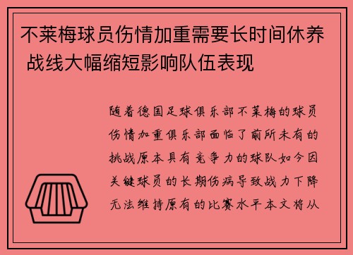 不莱梅球员伤情加重需要长时间休养 战线大幅缩短影响队伍表现