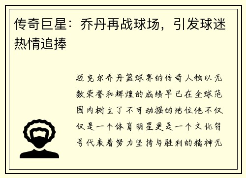 传奇巨星：乔丹再战球场，引发球迷热情追捧