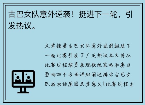 古巴女队意外逆袭！挺进下一轮，引发热议。