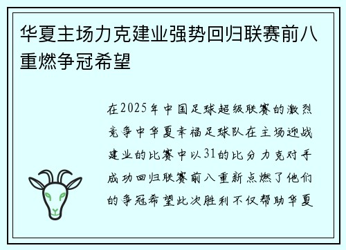 华夏主场力克建业强势回归联赛前八重燃争冠希望