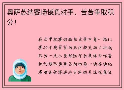 奥萨苏纳客场憾负对手，苦苦争取积分！