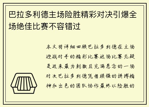 巴拉多利德主场险胜精彩对决引爆全场绝佳比赛不容错过