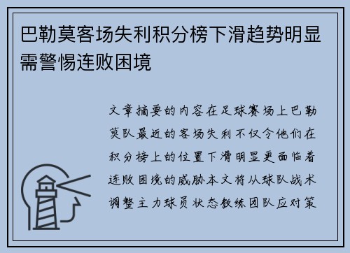巴勒莫客场失利积分榜下滑趋势明显需警惕连败困境