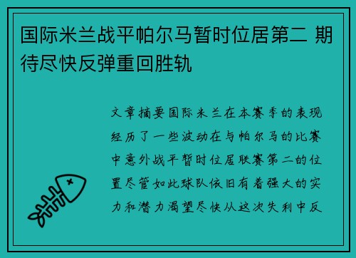 国际米兰战平帕尔马暂时位居第二 期待尽快反弹重回胜轨