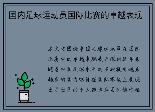 国内足球运动员国际比赛的卓越表现