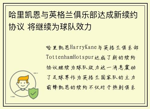 哈里凯恩与英格兰俱乐部达成新续约协议 将继续为球队效力