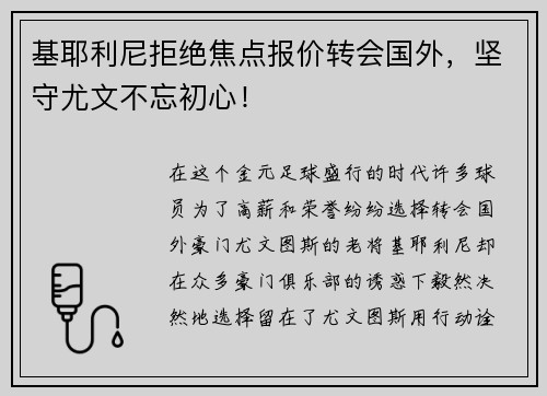 基耶利尼拒绝焦点报价转会国外，坚守尤文不忘初心！
