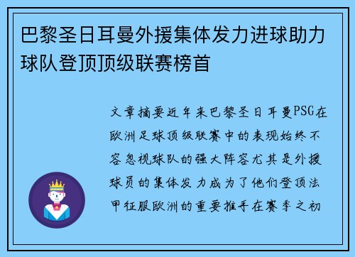 巴黎圣日耳曼外援集体发力进球助力球队登顶顶级联赛榜首
