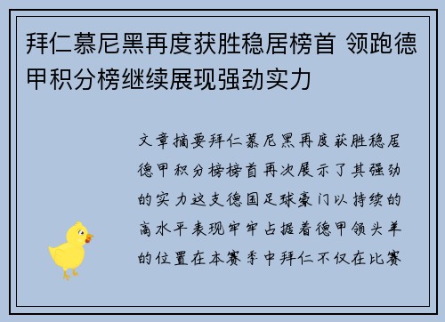 拜仁慕尼黑再度获胜稳居榜首 领跑德甲积分榜继续展现强劲实力
