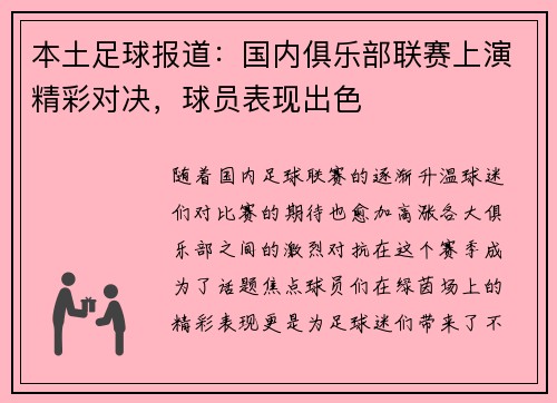 本土足球报道：国内俱乐部联赛上演精彩对决，球员表现出色