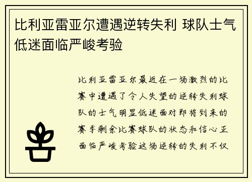 比利亚雷亚尔遭遇逆转失利 球队士气低迷面临严峻考验