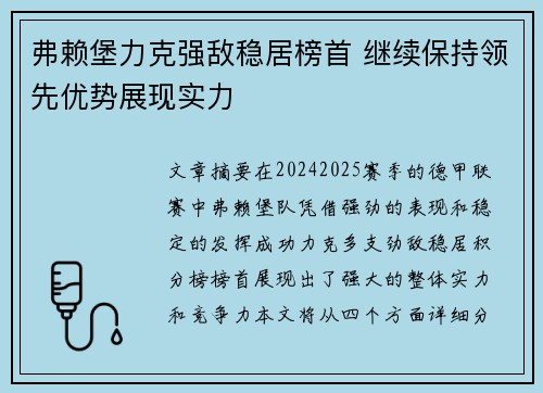 弗赖堡力克强敌稳居榜首 继续保持领先优势展现实力