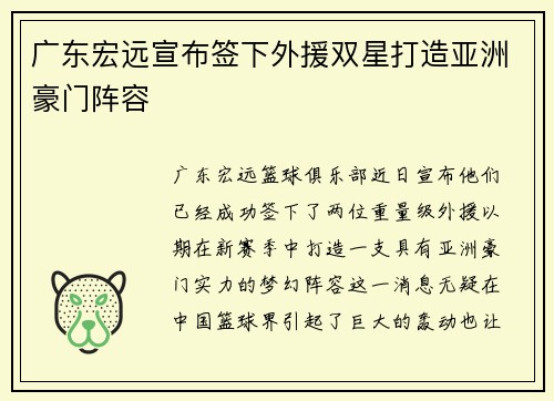 广东宏远宣布签下外援双星打造亚洲豪门阵容