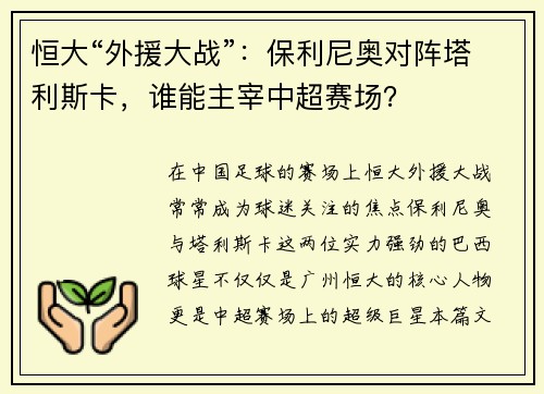 恒大“外援大战”：保利尼奥对阵塔利斯卡，谁能主宰中超赛场？