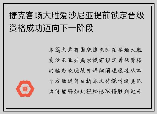 捷克客场大胜爱沙尼亚提前锁定晋级资格成功迈向下一阶段
