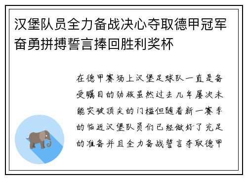 汉堡队员全力备战决心夺取德甲冠军奋勇拼搏誓言捧回胜利奖杯