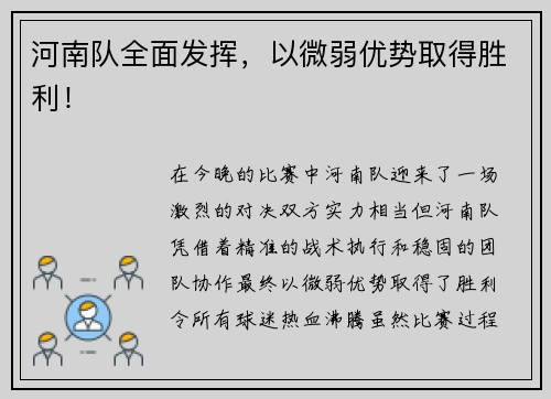 河南队全面发挥，以微弱优势取得胜利！