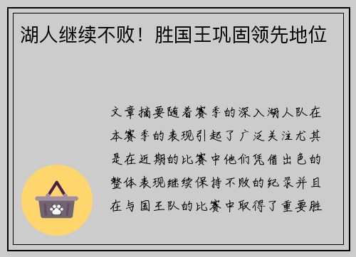 湖人继续不败！胜国王巩固领先地位