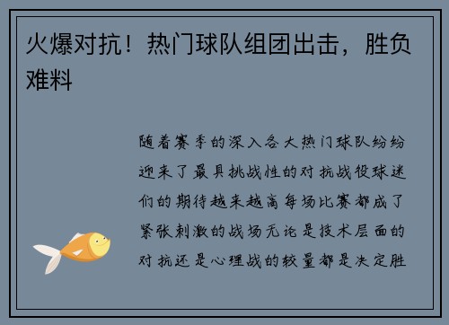 火爆对抗！热门球队组团出击，胜负难料