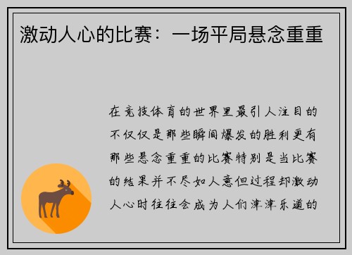 激动人心的比赛：一场平局悬念重重