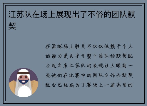 江苏队在场上展现出了不俗的团队默契