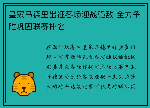 皇家马德里出征客场迎战强敌 全力争胜巩固联赛排名
