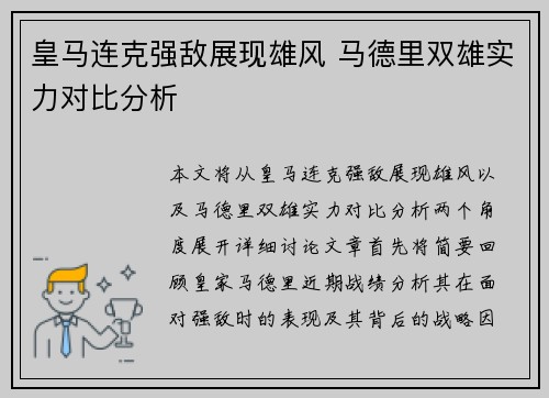 皇马连克强敌展现雄风 马德里双雄实力对比分析