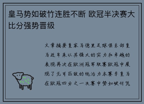 皇马势如破竹连胜不断 欧冠半决赛大比分强势晋级