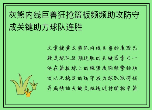 灰熊内线巨兽狂抢篮板频频助攻防守成关键助力球队连胜