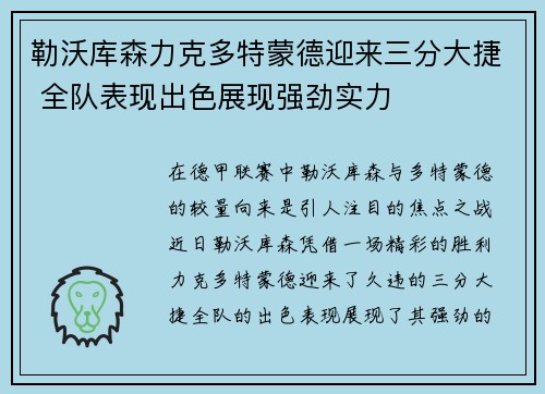 勒沃库森力克多特蒙德迎来三分大捷 全队表现出色展现强劲实力